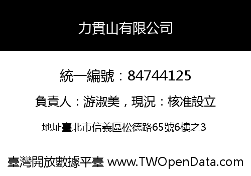 力貫山有限公司