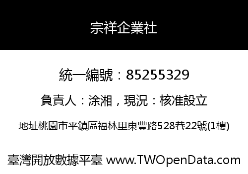 宗祥企業社