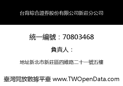 台育綜合證券股份有限公司新莊分公司