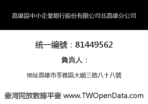 高雄區中小企業銀行股份有限公司北高雄分公司