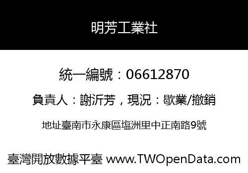 明芳工業社