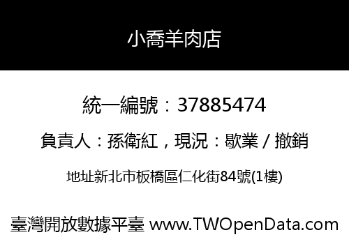 小喬羊肉店