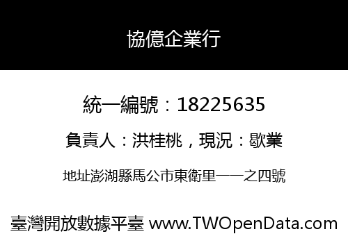 協億企業行