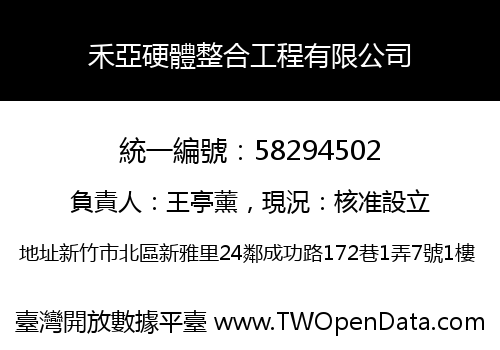 禾亞硬體整合工程有限公司