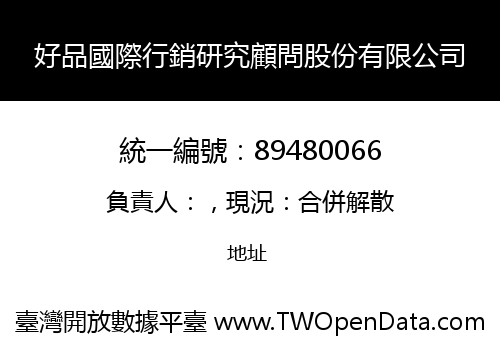 好品國際行銷研究顧問股份有限公司