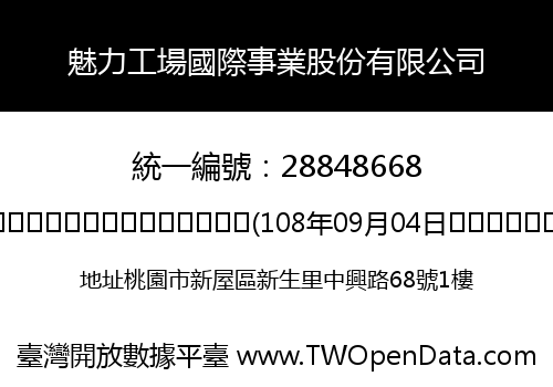 魅力工場國際事業股份有限公司