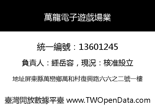 萬龍電子遊戲場業