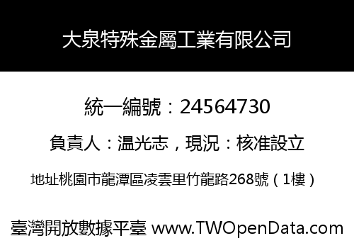 大泉特殊金屬工業有限公司