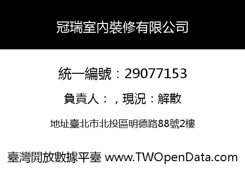 冠瑞室內裝修有限公司