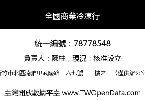 全國商業冷凍行