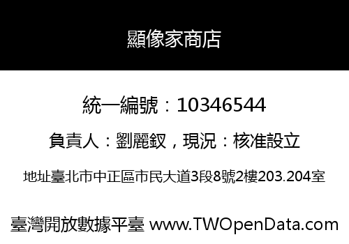 顯像家商店