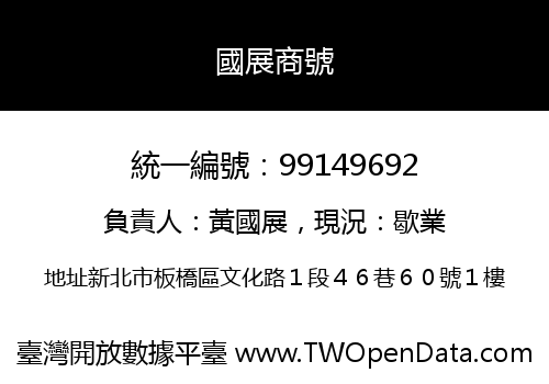 國展商號