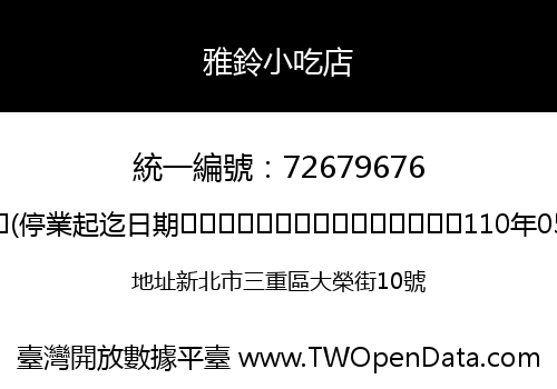 雅鈴小吃店