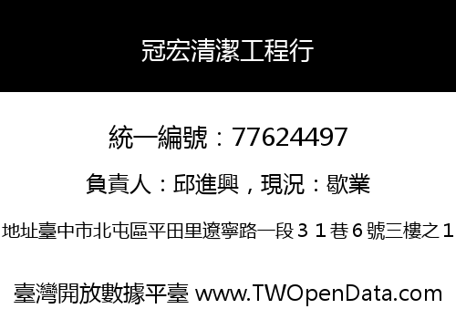 冠宏清潔工程行