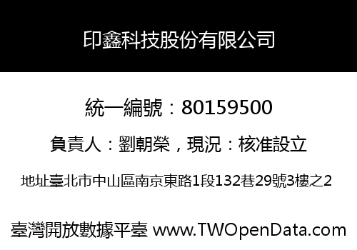 印鑫科技股份有限公司