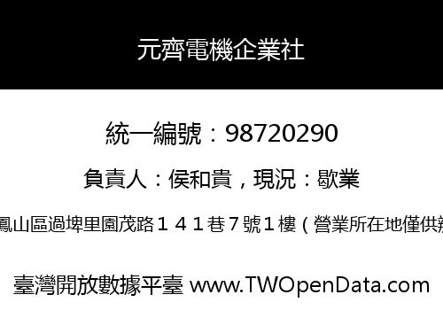 元齊電機企業社