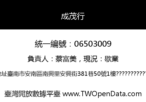 成茂行