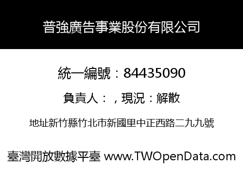 普強廣告事業股份有限公司