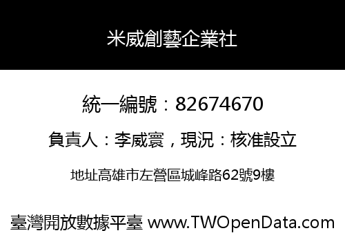 米威創藝企業社