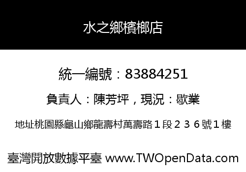 水之鄉檳榔店