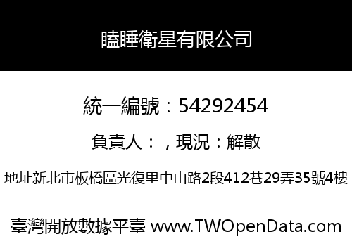 瞌睡衛星有限公司