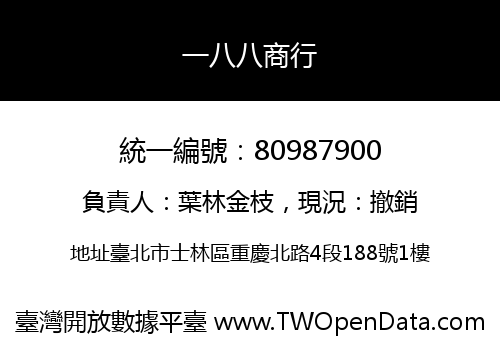 一八八商行