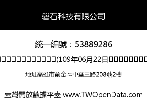 磐石科技有限公司