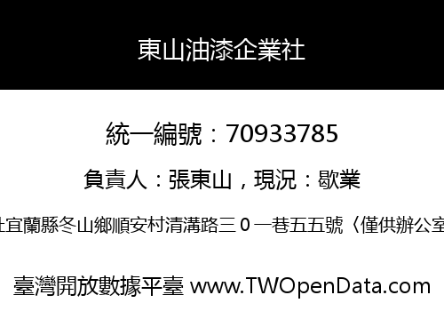 東山油漆企業社