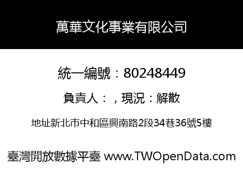 萬華文化事業有限公司