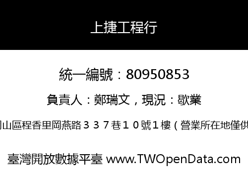 上捷工程行