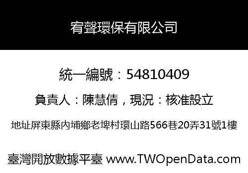 宥聲環保有限公司
