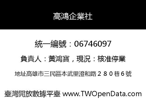 高鴻企業社