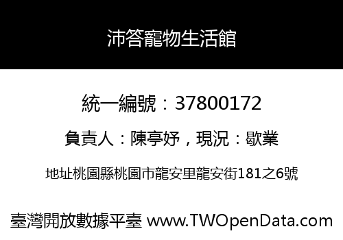 沛答寵物生活館