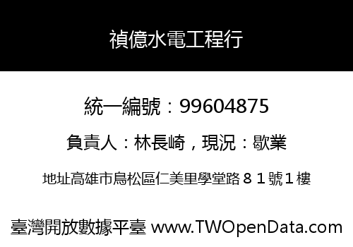 禎億水電工程行