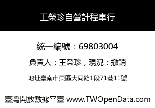 王榮珍自營計程車行