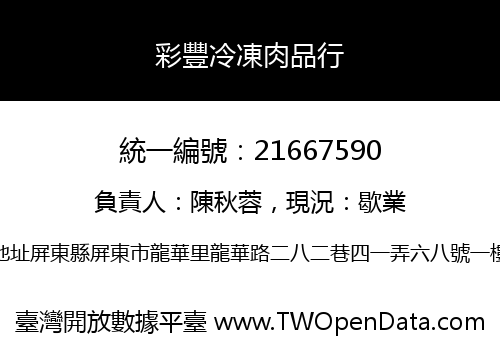 彩豐冷凍肉品行
