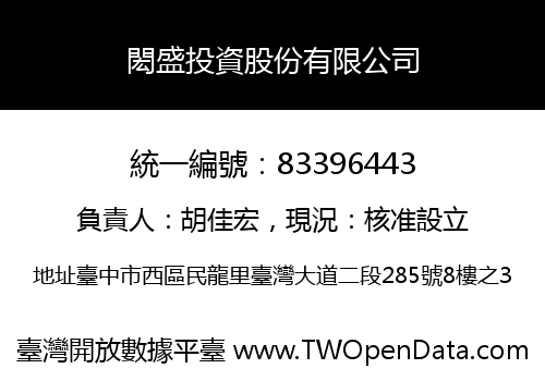 閎盛投資股份有限公司