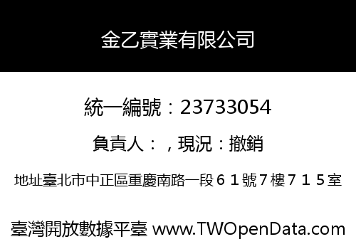 金乙實業有限公司