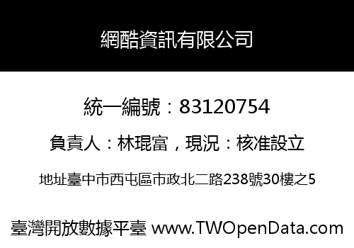 網酷資訊有限公司