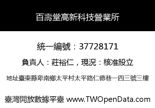 百壽堂高新科技營業所