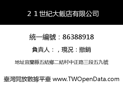 ２１世紀大飯店有限公司