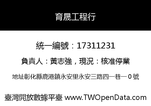 育晟工程行
