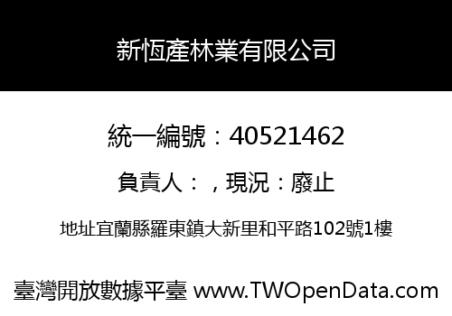 新恆產林業有限公司