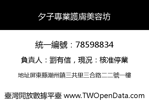 夕子專業護膚美容坊