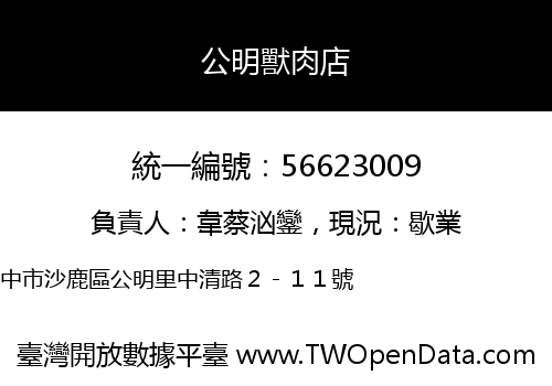 公明獸肉店