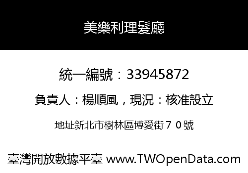 美樂利理髮廳