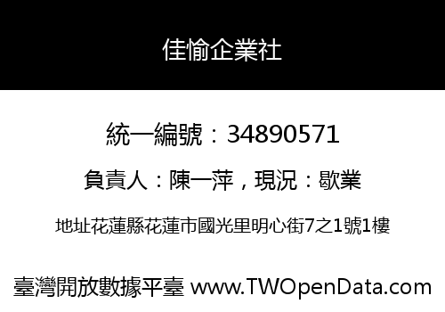 佳愉企業社