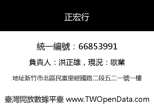 正宏行
