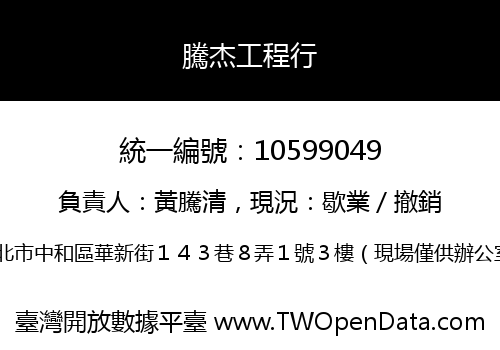 騰杰工程行