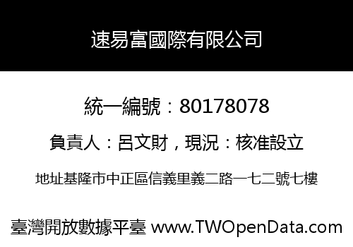 速易富國際有限公司